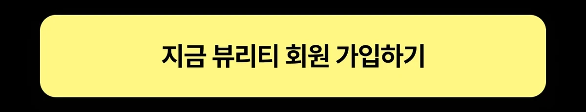 지금 뷰리티 회원 가입하기