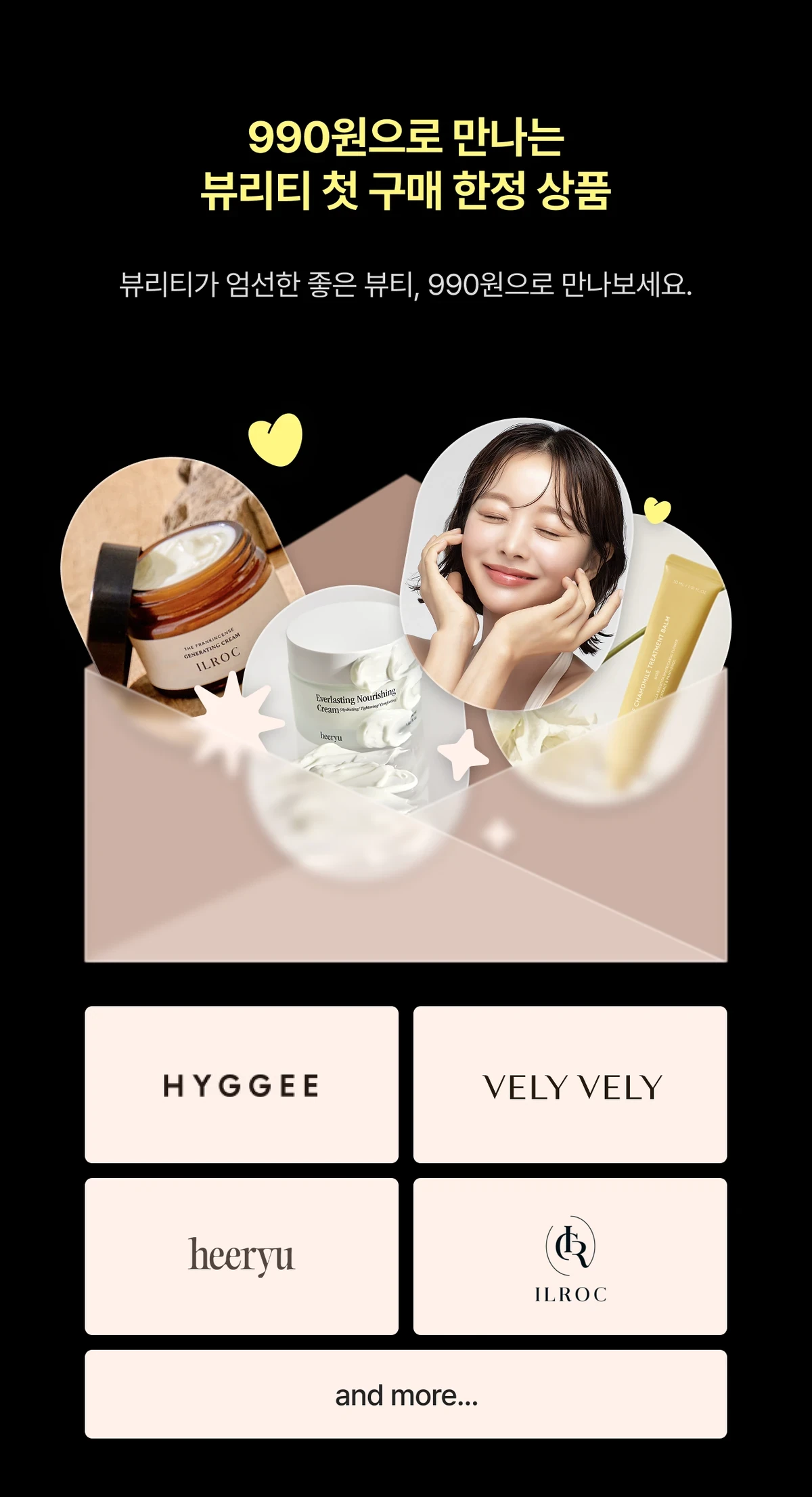 990원으로 만나는 뷰리티 첫 구매 한정 상품
