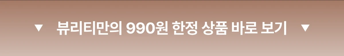 뷰리티만의 990원 한정 상품 바로 보기
