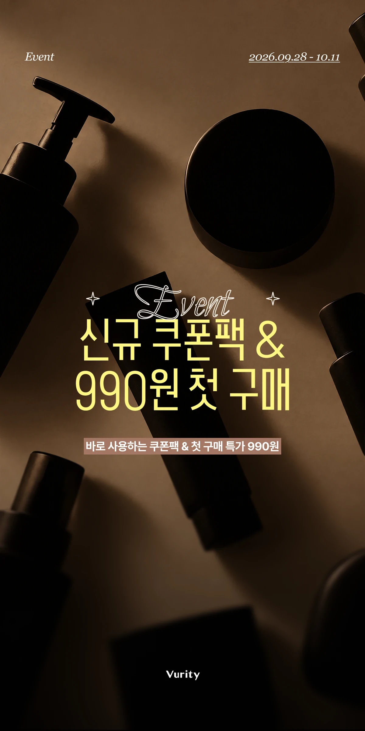 신규 쿠폰팩 & 990원 첫 구매 이벤트