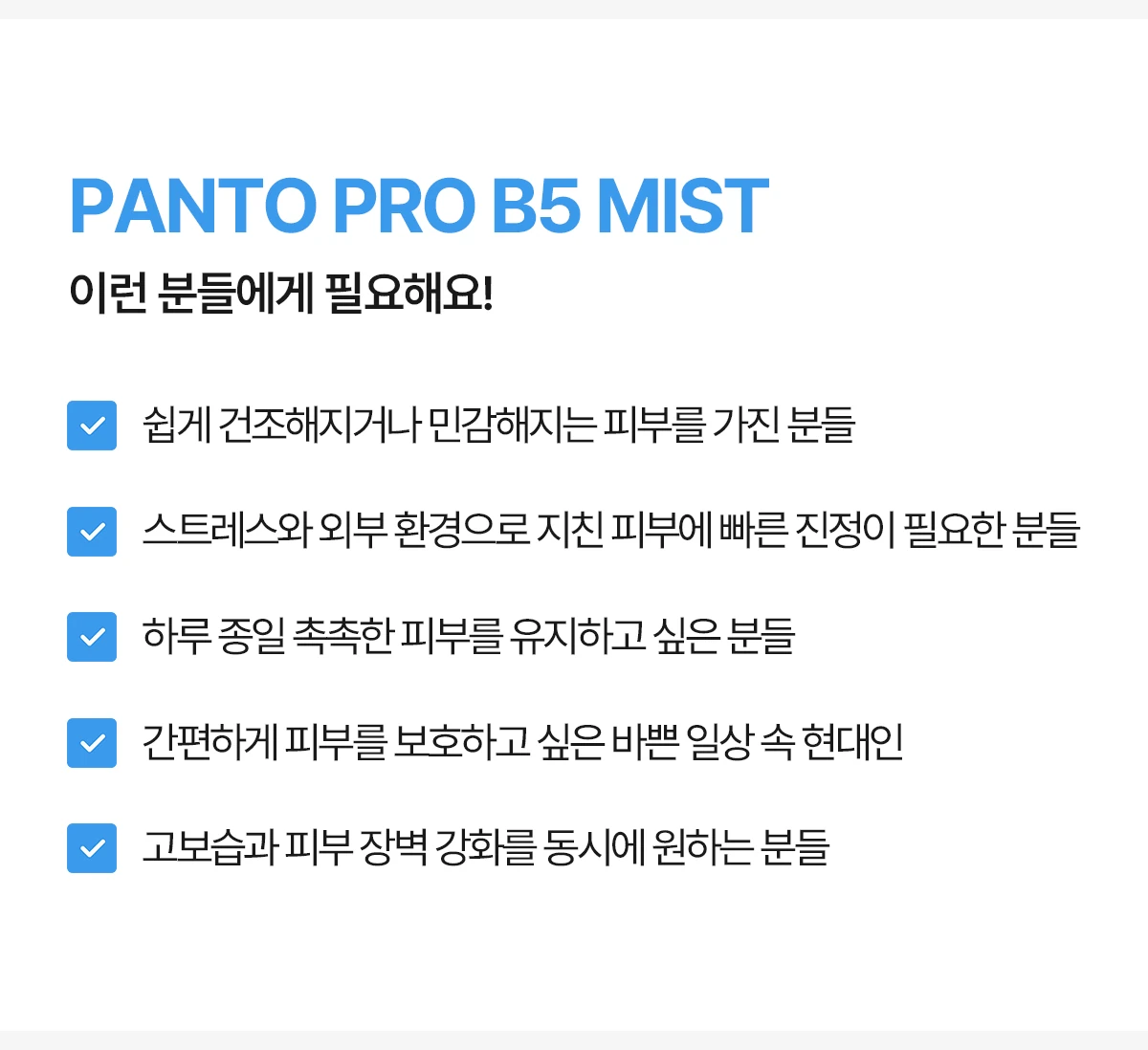 [HBoM]Panto-ProB5-Mist_상세페이지_전체_2차수정_250620_17.jpg