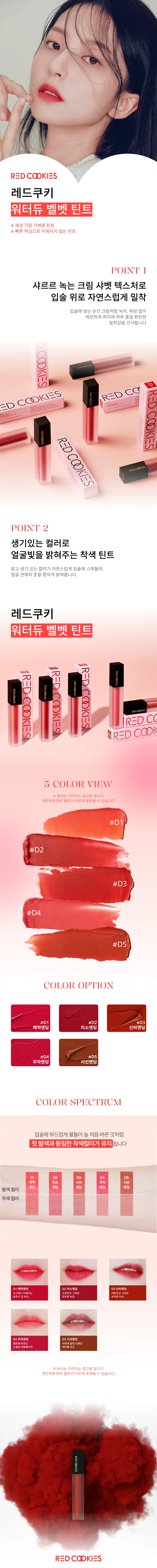 레드쿠키 워터듀 벨벳 틴트 4gD5 시선엔딩 (2).jpg