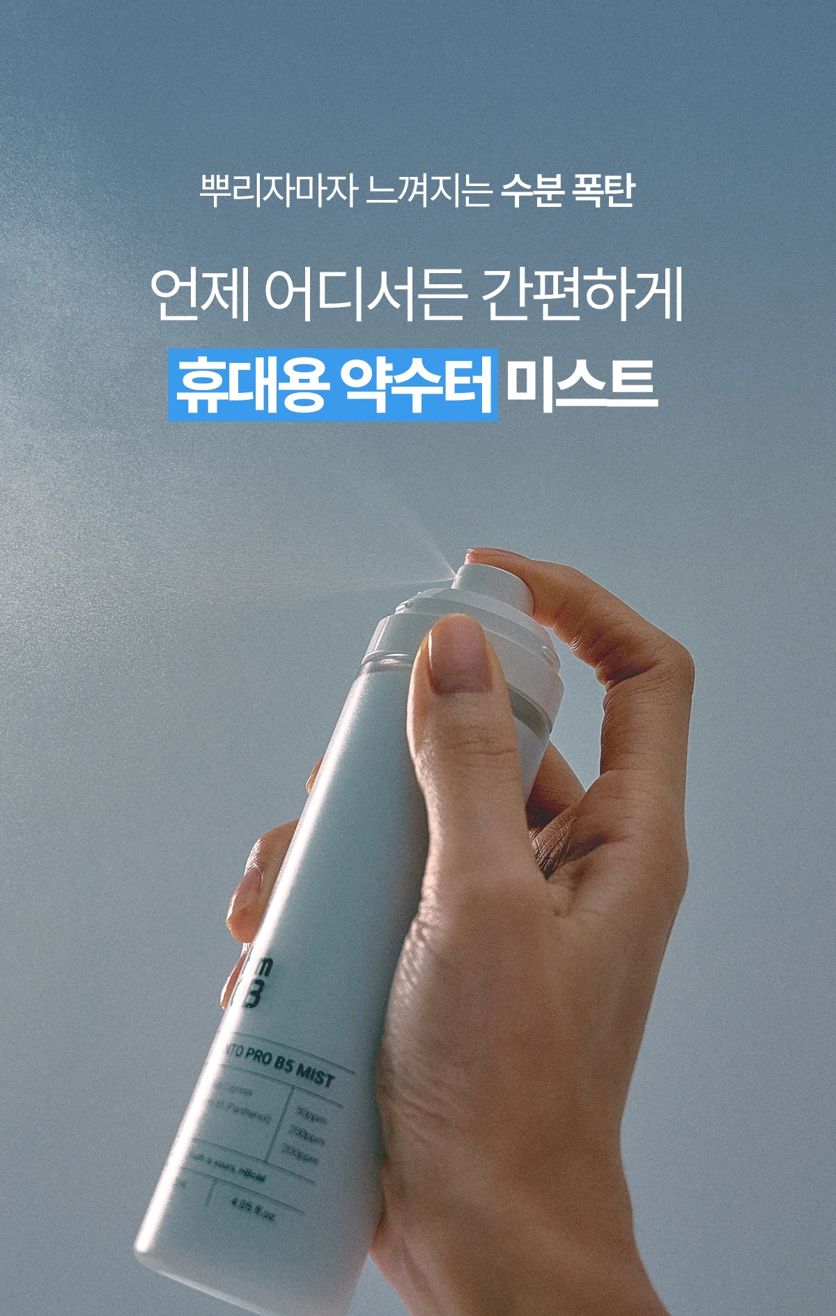 [HBoM]Panto-ProB5-Mist_상세페이지_전체_2차수정_250620_08.jpg