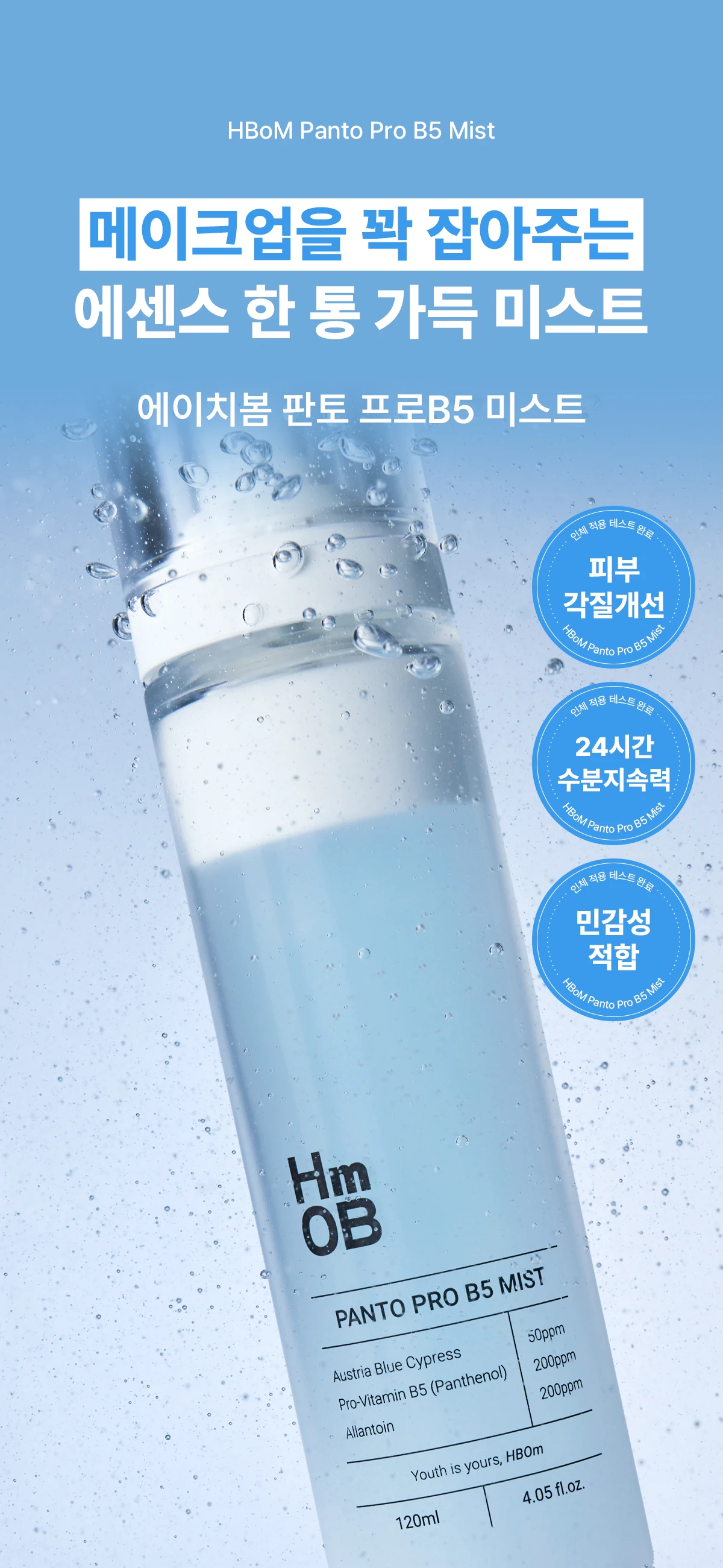 [HBoM]Panto-ProB5-Mist_상세페이지_전체_2차수정_250620_11.jpg