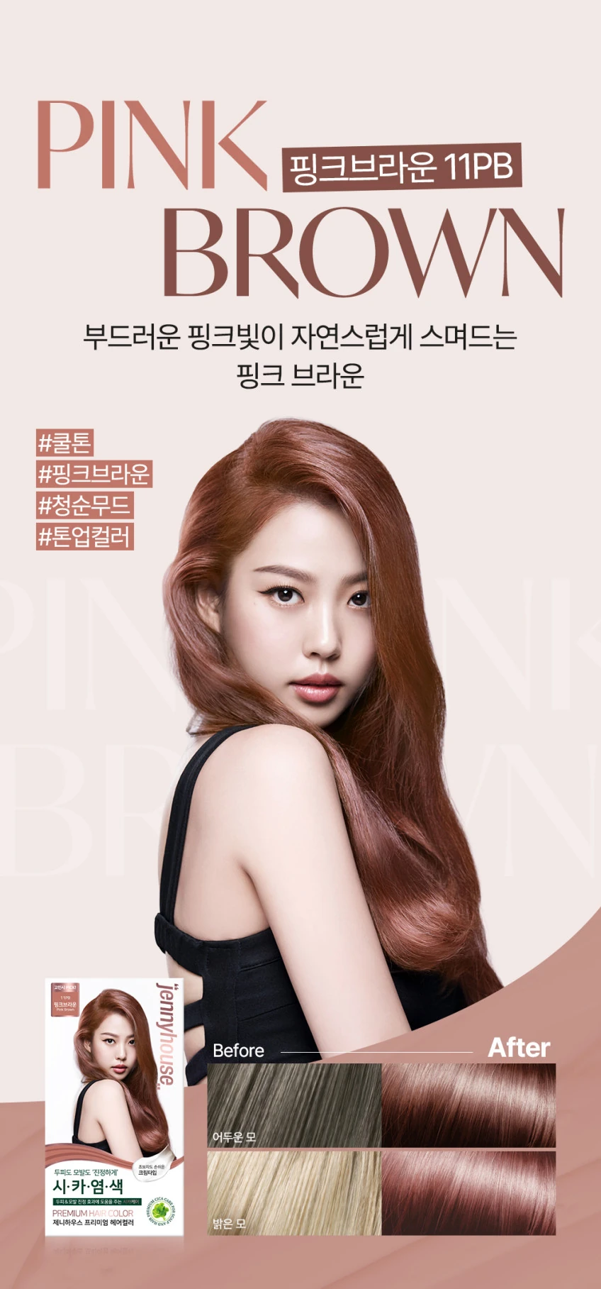 제니하우스 프리미엄 헤어 컬러_14.jpg