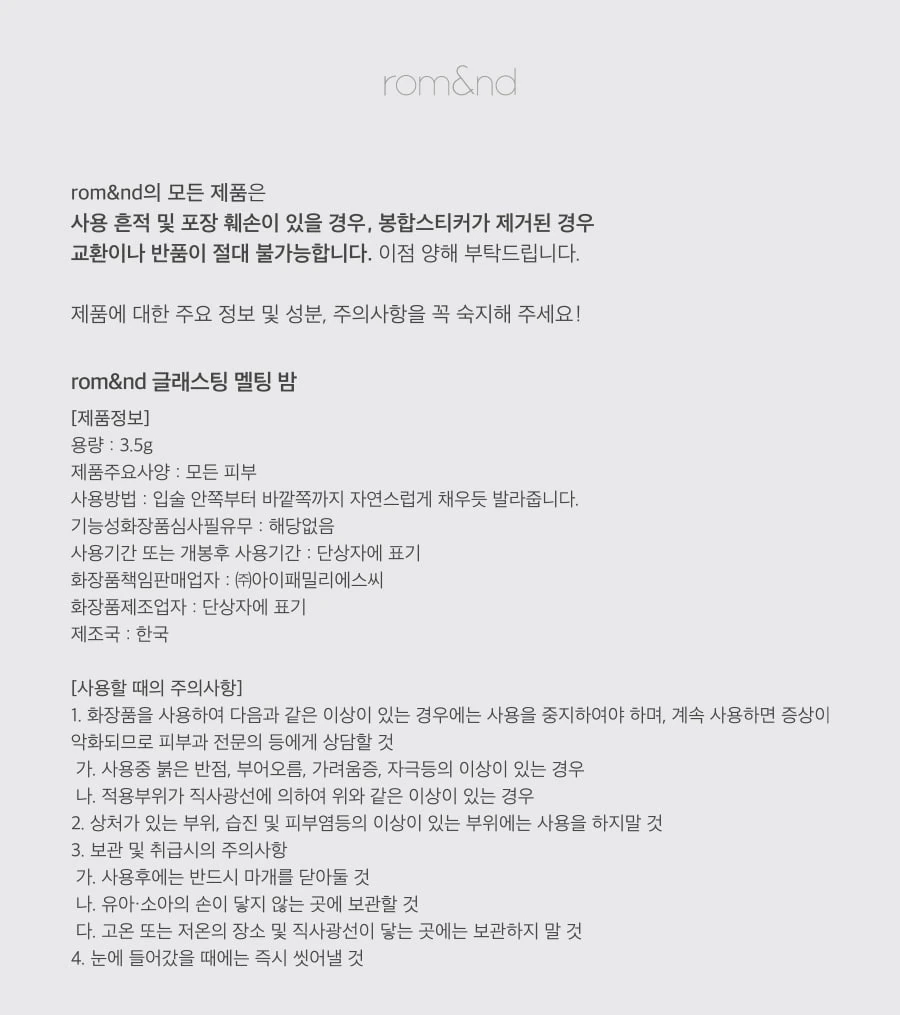 롬앤 글래스팅 멜팅 밤 상세11.jpg