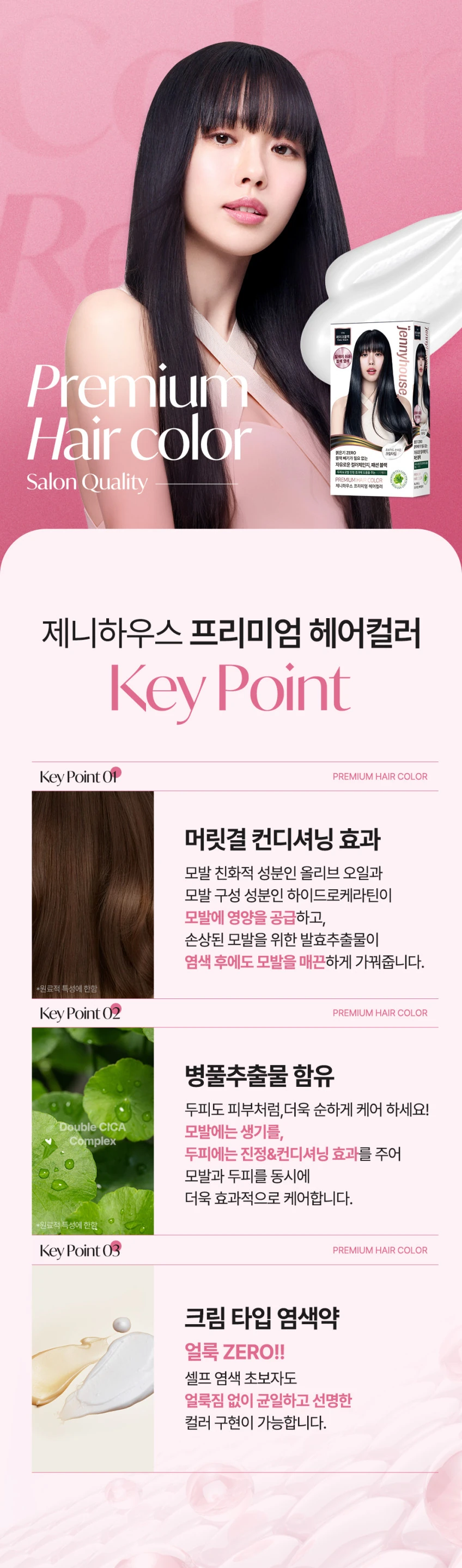 제니하우스 프리미엄 헤어 컬러_03.jpg